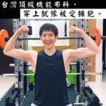 Potter King Instagram - 每個人的體質都不一樣，不知道各位是屬於那一種呢？ 像我是算那種不容易吃胖的人。 或許有些人喜歡這種體質，覺得能一直瘦瘦的。 但偏偏我個人認為像阿諾那種巨巨身材超帥的！ 男生就該喜歡陽剛的東西啊！（誤） 這也是為什麼我會開始健身原因，因為我很難吃胖，只能靠訓練長肉。 雖然現在也不敢說自己多壯，頂多是有在運動的程度這樣。 而在訓練之後才明白，想練成阿諾那樣， 根本超．級．困．難。完全不是一般人能達到的！ 一開始新手階段的我，還覺得自己是天選之子，一定能巨起來！ 所以練得很瘋，一週會上健身房至少六天。 撇除教練課的日子是下午或晚上之外， 那陣子我還覺得健身房太多人，器材要排隊會影響自己運動， 於是我都一早六點就起床去健身房晨練。 練完回家就逼自己吃八顆蛋， 吃不下就改蛋花湯的方式直接喝。 而到了吃飯時間如果還在忙沒辦法用餐的話， 就會感到煩燥，想說自己辛苦練的肌肉要流失了🤣 那有健身過的朋友應該都知道， 初期練的前半年會感覺到自己明顯進步， 但差不多兩年後，你就會碰到瓶頸。 再練好像也就長那樣，沒有辦法更巨。 很多人就是在這階段開始產生惰性， 包括我這凡夫俗子也不例外🙂 加上身高高的人，要練得很巨其實比矮的人來說， 難度相對更高一點，因為肌肉要覆蓋的面積更廣。 現在我已經認清這現實了， 當不了巨巨，至少也要穿得英俊😂 推薦這款台灣品牌VERVE的機能上衣和長褲， 雖然是運動服飾，但它們家的設計風格讓你沒運動時穿， 也能作為日常型男穿搭。 我個人是覺得它吸濕排汗的效果很好～ 還很透氣，練腿日大噴汗時也不怕臭😂 另外不管是衣服還是褲子的彈力都非常好， 就算穿著深蹲或硬舉也不會卡卡的👍 Oversize版型日常穿搭也適合！一件雙穿～ 現在購買可使用波粉專屬折扣碼：VVPOTTER https://www.verve.com.tw 一針一線，台灣製造👍。 穿上VERVE，被愛擁抱。 @verve.tw #VERVE #材質超滑順 #穿起來超舒服的啦 #太空機能短袖 #機能訓練長褲