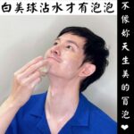 Potter King Instagram - 想要肌膚跟我一樣又滑嫩又亮，就靠這顆： 今年引進台灣爆紅的「日本 #白美球」 使用的它讓你顏質大升級！ 你日常臉部清潔的好幫手 #白美茸滑嫩洗顏球 整顆球摸起來又Ｑ又軟，好捏好療癒欸～ 而且成分天然到不行最護肌 👉有機白美茸跟深海褐藻 晶瑩剔透中通通都是修護有效的多醣體精華液！ 洗的當下感受到充分保濕 臉上粗糙油膩都跑光 洗完的滑嫩感會直呼：液～爹斯捏～🥰 使用方式： 手和臉沾濕後拿白美球嚕臉三圈以上(本人親證要抹越多越有感)， 讓白美茸精華塗抹全臉，再用手按摩1~3分鐘，特別紓壓～ 接著沖掉泡泡就能感受到臉蛋變得保濕滑嫩！絲勾液唷～ 男女老少皆可使用這顆滑嫩白美球 每天嚕一嚕，臉的光澤跟我一樣亮 👉https://hakubi.cc/嫩臉寶貝球滑嫩白美球 清潔保養做得好，變帥變美沒煩惱！ #小顆可用45天起 #大顆可用5個月起