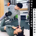 Potter King Instagram - 每個人的體質都不一樣，不知道各位是屬於那一種呢？ 像我是算那種不容易吃胖的人。 或許有些人喜歡這種體質，覺得能一直瘦瘦的。 但偏偏我個人認為像阿諾那種巨巨身材超帥的！ 男生就該喜歡陽剛的東西啊！（誤） 這也是為什麼我會開始健身原因，因為我很難吃胖，只能靠訓練長肉。 雖然現在也不敢說自己多壯，頂多是有在運動的程度這樣。 而在訓練之後才明白，想練成阿諾那樣， 根本超．級．困．難。完全不是一般人能達到的！ 一開始新手階段的我，還覺得自己是天選之子，一定能巨起來！ 所以練得很瘋，一週會上健身房至少六天。 撇除教練課的日子是下午或晚上之外， 那陣子我還覺得健身房太多人，器材要排隊會影響自己運動， 於是我都一早六點就起床去健身房晨練。 練完回家就逼自己吃八顆蛋， 吃不下就改蛋花湯的方式直接喝。 而到了吃飯時間如果還在忙沒辦法用餐的話， 就會感到煩燥，想說自己辛苦練的肌肉要流失了🤣 那有健身過的朋友應該都知道， 初期練的前半年會感覺到自己明顯進步， 但差不多兩年後，你就會碰到瓶頸。 再練好像也就長那樣，沒有辦法更巨。 很多人就是在這階段開始產生惰性， 包括我這凡夫俗子也不例外🙂 加上身高高的人，要練得很巨其實比矮的人來說， 難度相對更高一點，因為肌肉要覆蓋的面積更廣。 現在我已經認清這現實了， 當不了巨巨，至少也要穿得英俊😂 推薦這款台灣品牌VERVE的機能上衣和長褲， 雖然是運動服飾，但它們家的設計風格讓你沒運動時穿， 也能作為日常型男穿搭。 我個人是覺得它吸濕排汗的效果很好～ 還很透氣，練腿日大噴汗時也不怕臭😂 另外不管是衣服還是褲子的彈力都非常好， 就算穿著深蹲或硬舉也不會卡卡的👍 Oversize版型日常穿搭也適合！一件雙穿～ 現在購買可使用波粉專屬折扣碼：VVPOTTER https://www.verve.com.tw 一針一線，台灣製造👍。 穿上VERVE，被愛擁抱。 @verve.tw #VERVE #材質超滑順 #穿起來超舒服的啦 #太空機能短袖 #機能訓練長褲