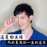 Potter King Instagram - 想要肌膚跟我一樣又滑嫩又亮，就靠這顆： 今年引進台灣爆紅的「日本 #白美球」 使用的它讓你顏質大升級！ 你日常臉部清潔的好幫手 #白美茸滑嫩洗顏球 整顆球摸起來又Ｑ又軟，好捏好療癒欸～ 而且成分天然到不行最護肌 👉有機白美茸跟深海褐藻 晶瑩剔透中通通都是修護有效的多醣體精華液！ 洗的當下感受到充分保濕 臉上粗糙油膩都跑光 洗完的滑嫩感會直呼：液～爹斯捏～🥰 使用方式： 手和臉沾濕後拿白美球嚕臉三圈以上(本人親證要抹越多越有感)， 讓白美茸精華塗抹全臉，再用手按摩1~3分鐘，特別紓壓～ 接著沖掉泡泡就能感受到臉蛋變得保濕滑嫩！絲勾液唷～ 男女老少皆可使用這顆滑嫩白美球 每天嚕一嚕，臉的光澤跟我一樣亮 👉https://hakubi.cc/嫩臉寶貝球滑嫩白美球 清潔保養做得好，變帥變美沒煩惱！ #小顆可用45天起 #大顆可用5個月起