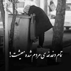 Poulad Kimiayi Instagram - خجالت میکشم که کاری از دستم به جز این بر نمی آید فقط می‌توانم بگویم شرم بر همکارانی که سکوت کرده اند  تا نانشان آجر نشود روزی سفره شما هاهم‌ خالی خواهد شد ولی آن روز مردم با شما نخواهند بود !#سینما #مردم#فقر #گرانی