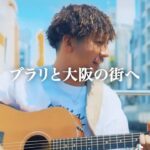 RAY Instagram - RAY/ブラリと大阪へ Lyric/RAY,Black Smith MUSIC/RAY,コモリタカシ Director:Atsushi Nakajima Cinema photographer:Shunsuke Taguchi/Gotaro shirakane #SINGER_RAY #Acoustic #REGGAE #レゲエ #LEFLAH #大阪