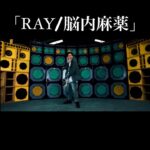 RAY Instagram – 【RAY/脳内麻薬】Music Video公開

Lyric:RAY
Music:RAY,コモリタカシ

Director / Cinematographer : JUNYA “Thirdeye” S-STEADY
Edit : KYC

#脳内麻薬
#SINGER_RAY #コモリタカシ
#REGGAE レゲエ
#MCバトル #真ADRENALINE
#凱旋MCBATTLE