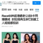Race Wong Instagram - This trip to HK was filled with so much warmth and love. Thank you for sharing our joy and for coming out to meet with us HK media. We miss you! 得閒飲茶🧡 #hk #2r #omh