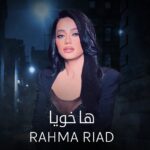 Rahma Riyad Instagram - من ارث الوالد أقدم لكم تتر #ها_خويا لمسلسل #خان_الذهب 🤍 هسه تگدرون تسمعوا الأغنية عبر قناتي على يوتيوب 🎶 #RahmaRiad | #رحمة_رياض Iraq