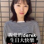 Reina Ikehata Instagram – 親愛的derek
happy birthday❤️
希望你每天過得幸福快樂
請你等我回到台灣～～～！！
miss u soooooooo much❤️