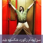 Reza Attaran Instagram – ….. نهنگ عنبر٢ ، پرفروشترين فيلم تاريخ سينماى ايران شد …… 🐳🐳
