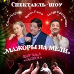 Roman Popov Instagram - МАЖОРЫ НА МЕЛИ или "все билеты проданы"! Лучшая СКАЗКА ДЛЯ ВЗРОСЛЫХ 10 февраля 19.30 Театр на Мельникова. м. Пролетарская, Мельникова 7. с1 ЗРИТЕЛИ НАЗВАЛИ ЭТОТ СПЕКТАКЛЬ -СПЕКТАКЛЬ-ПРАЗДНИК!!! Двое друзей прогорели, открыв ресторан в центре Москвы. Клиентов нет, коллекторы атакуют, долги растут. Что делать? В голову приходит бредовая идея-ресторан не нужен, нужны стриптизёры! Задуманное шоу для женщин превращается в олицетворение прекрасного будущего. Этот спектакль обречен иметь успех у женщин! В ролях : Роман Попов , Ольга Петрова, Тимур Орагвелидзе. Купить билет 👉https://iframeab-pre8259.intickets.ru/seance/14361743