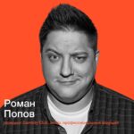 Roman Popov Instagram - Роман Попов В Meet For Charity Роман Попов @romapopoff – резидент Comedy Club, актёр, профессиональный ведущий. Для многих комиков резидентство в «Comedy Club» становится наивысшей точкой в карьере. Роман Попов не остановился на достигнутом. На сегодняшний день он не только артист разговорного жанра и ведущий, но и успешный киноактер. С 2014 года Роман снимается в сериале «Полицейский с Рублёвки» в роли следователя Мухича. И на сегодняшний день, кроме этого, у него уже более 15 ролей в кино и тв-сериалах. Осенью 2018 года у Романа диагностировали рак мозга. «Я не знал, что мне делать. Ведь все фонды вокруг занимались в основном детьми, а мне тогда 33 и... Куда звонить?! Что делать? В ноябре, не без помощи коллег по кинопроизводству и ТВ (я теперь их вечный должник), я сделал операцию и приступил к лечению. В 2020 году победил астроцитому. Ура. Я чист. Но я очень хорошо помню своё состояние в первые мгновения после постановки диагноза...» – вспоминает Роман. Сейчас Роман – член Попечительского совета фонда «Огромное сердце», участвует в аукционе в поддержку взрослых с онкологией. С победителем аукциона Роман встретится лично, чтобы обсудить волнующие победителя темы, дать совет, поделиться опытом, раскрыть профессиональные секреты и просто сделать совместное фото или видео на память или в подарок кому-то из Ваших родных и близких. Ссылка на аукцион в профиле аккаунта! Собранные по итогам аукциона средства будут направлены в фонд «Огромное сердце» @greatheartfund. #MeetForCharity #КаждаяВстречаИмеетЗначение