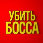 Roman Popov Instagram - Бусинки! Уже завтра! 13 ЯНВАРЯ выходит наша картина "УБИТЬ БОССА". Смешнючая чёрная комедия-кинокомикс о настоящей дружбе, красивой любви и... И конечно об аннигиляции своих начальников. ;) Эдакий мастер-класс от нас. Обнимаем Вас и желаем хорошего настроения. А подобное настроение я Вам гарантирую! ;) Ждём. С 13 января в кино! #УбитьБосса Режиссёр: @lesha.zotov Продюсер: @aysurat #НИКА