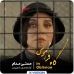 Roya Nownahali Instagram - ویدئوکلیپِ «مستیِ مدام» به طراحی و کارگردانیِ رامین‌حیدری‌فاروقی و با بازیگری رؤیا‌نونهالی روی قطعه‌ای به همین‌ نام از آلبومِ «گاهِ فراموشی» ساخته شده است و تدارکی است برای نقاشی شعر و موسیقی، طوری که خیال را بنوازد. تصویر و تدوین این حکایت را امیرخسرو شاهوردی بر عهده داشته‌ است. گاهِ فراموشی به خوانندگی همایون شجریان و با شعر و موسیقیِ فردین خلعتبری به زودي منتشر می‌شود و تا آن وقت، ایکس‌ویژن، چند پیش‌درآمدِ تصویری موسيقايي را پیشکش می‌کند. نمایشِ کامل اثر در روزِ رویدادِ رونمایی تقديم خواهد شد. این قصه و همکاری ماندگار است؛ با ما همراه باشید و منتظر خبرهای بعدی از این همکاری هنری بمانید. پس از مراسم رونمايی در ۲۲ اردیبهشت جاری، نسخه دیجیتال اين اثر بصورت قانونی و انحصارا از طریق پلتفرم بیپ‌تونز و نسخه فيزيكی (تيراژ محدود) در فروشگاه‌های زنجيره‌ای ماديران، فروشگاه‌های معتبرِ موسیقی، شهرکتاب‌ها و فروشگاه اینترنتیِ لوركا و به صورت تلفني از طريق نشر موسيقي هرمس (٢٢٢٢١٨٧٣) در اختیار علاقمندان قرار خواهد گرفت. ‌ ‌ ‌‌ آلبوم: "گاهِ فراموشی" خواننده: همایون شجریان آهنگساز و شاعر : فردین خلعتبری ‌ @homayounshajarian @fardin_khalatbari @ramin.faroughi @roya.nownahali ‌‌‌ ‌ ‌#ایکس_ویژن #مادیران #همایون_شجریان #گاه_فراموشی #فردین_خلعتبری #این_شنیدن_دیدنی_است #موسسه_فرهنگی_هنری_۱۴۰۰ #رامین_حیدری_فاروقی #رویا_نونهالی ‌‌ #xvision #homayounshajarian #fardinkhalatbari #ramin_faroughi #roya_nownahali #music #gahfaramoshi #in_oblivion #رؤیانونهالی#رویانونهالی #royanownahali
