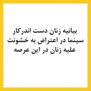 Roya Nownahali Instagram - و این، حمایت همهٔ زنان و مردانِ آگاهِ سینما را می‌طلبد
#سینما#امنیت
