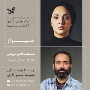 Roya Nownahali Instagram - شیراز، ۱ تا ۱۵ آبان ۱۴۰۰
تلفن تماس  ۰۲۱-۶۶۹۵۱۰۶۰
#مدرسه_فیلم_تجربه
#حمید_پورآذری
#رویا_نونهالی#رؤیا_نونهالی
#حمیدرضا_کوداغی