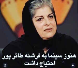 Roya Nownahali Instagram - .
سرکار بانو فرشتهٔ طائرپور،
جایتان را جز خودتان پر نمی‌کند؛ انگار همین حالا با آن ضرب‌آهنگِ باشکوه و شورِ هستی از در می‌آیید و همه دوست دارند بروید کنارشان بنشینید.
با تصویری که از شما دارم، شاهدی اضافه می‌شود به این‌که شورِ زندگی از میان نمی‌رود به لطف شیوه‌ای که چون شمایی به زندگی پیشنهاد می‌دهد.
 خاطرهٔ چهرهٔ باز و صدای خاص و لحن‌دوستانه و نگاه هوشیارتان زیباست؛ فراموش‌نمی‌شود.
لعنت بر زشتیِ نابلدی!
نفرین بر قصور!
شرم بر دروغ!
کِی راستش را می‌گویید؟
#منوچهر_شاهسواری
#غزل_شاکری
#عسل_شاکری
#علی_شاکری
تصویر برگرفته از صفحهٔ جناب فریدون جیرانی
@fereydoonjeyrani
