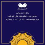 Roya Nownahali Instagram - پست موقت پخش زنده مراسم دومین دوره اعطای «نشان عالی خورشید» انجمن تهیه‌کنندگان سینمای مستند از آدرس‌های اینستاگرام زیر: @iranian_cinema_house_official @defc.ir @idi_award @aoidp.official @roya.nownahali @ramin.faroughi