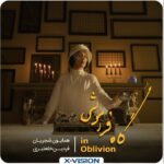Roya Nownahali Instagram - . ماجرا هرچه باشد، انسان است که بازمی‌گردد و می‌مانَد و مرگ و دوری، دور می‌شوند وقتی ما به هم نزدیکیم؛ وقتی خاطره‌ای ساخته‌ایم از اعتماد به خانه‌ای که قلب ماست و صدایش می‌کنیم؛ و صدایمان می‌کند «تا شنیدن، دیدنی باشد». ویدئوکلیپِ «مستیِ مدام» به طراحی و کارگردانیِ رامین‌حیدری‌فاروقی و با بازیگری رؤیا‌نونهالی روی قطعه‌ای به همین‌ نام از آلبومِ «گاهِ فراموشی» ساخته شده است و تدارکی است برای نقاشی شعر و موسیقی، طوری که خیال را بنوازد. تصویر و تدوین این حکایت را امیرخسرو شاهوردی بر عهده داشته‌اند. ایکس‌ویژن با اشتیاق، تصویرسازیِ مستیِ‌مدام را به خوانندگی همایون شجریان و با شعر و موسیقیِ فردین خلعتبری، به شما تقدیم می‌کند. ‌ آلبوم «گاه‌فراموشی» خواننده: همایون شجریان آهنگساز و شاعر: فردین خلعتبری مشاور موسیقی مقامی: فرشاد حقیقی مشاور تهیه کننده: رامین صدیقی مدير اجرایی: سحر فروزان مدیر هنری: رضا موسوی ضبط موسیقی: کاوه عابدین (میکس و مستر) - فرانس شادن مدیر پروژه: افشین صمدیان تهیه کننده: فردین خلعتبری کارگزار نشر: هرمس @homayounshajarian @fardin_khalatbari @ramin.faroughi @roya.nownahali @ramin.sadighi @s_forouzan @reza_mousavi @bjornmeyerbass @klausgesing @fredrikgille @carloniederhouser ‎‏@xvision.ir @beeptunes ‌ ‌ ‌#ایکس_ویژن #مادیران #همایون_شجریان #گاه_فراموشی #فردین_خلعتبری #این_شنیدن_دیدنی_است #موسسه_فرهنگی_هنری_۱۴۰۰ #رامین_حیدری_فاروقی #رؤیا_نونهالی #بیپ_تیونز ‌‌ #vision#homayounshajaria #fardinkhalatbari #ramin_faroughi #roya_nownahali #music #gahfaramoshi #in_oblivion