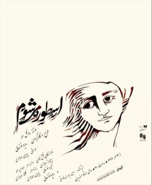 Roya Nownahali Instagram - .
بى درد نتوتن زيستن
دانم.....نمى هراسم
نمايش"اسطوره مى شوم"
نوشتهء ماه گل مهر
تماشاخانهء ايرانشهر، مهر و آبان١٣٩٦
ساعت ٢١
خريد بليت، سايت تيوال
طراح پوستر، مهرو نونهالى
#تيوال #تيوال_تئاتر 
#تماشاخانهء_ايرانشهر #تئاتر#نمايش
#مهرو_نونهالى 
#رؤيانونهالى #رويانونهالى 
#رامين_حيدرى_فاروقى 
#royanownahali #raminheydarifaroughi