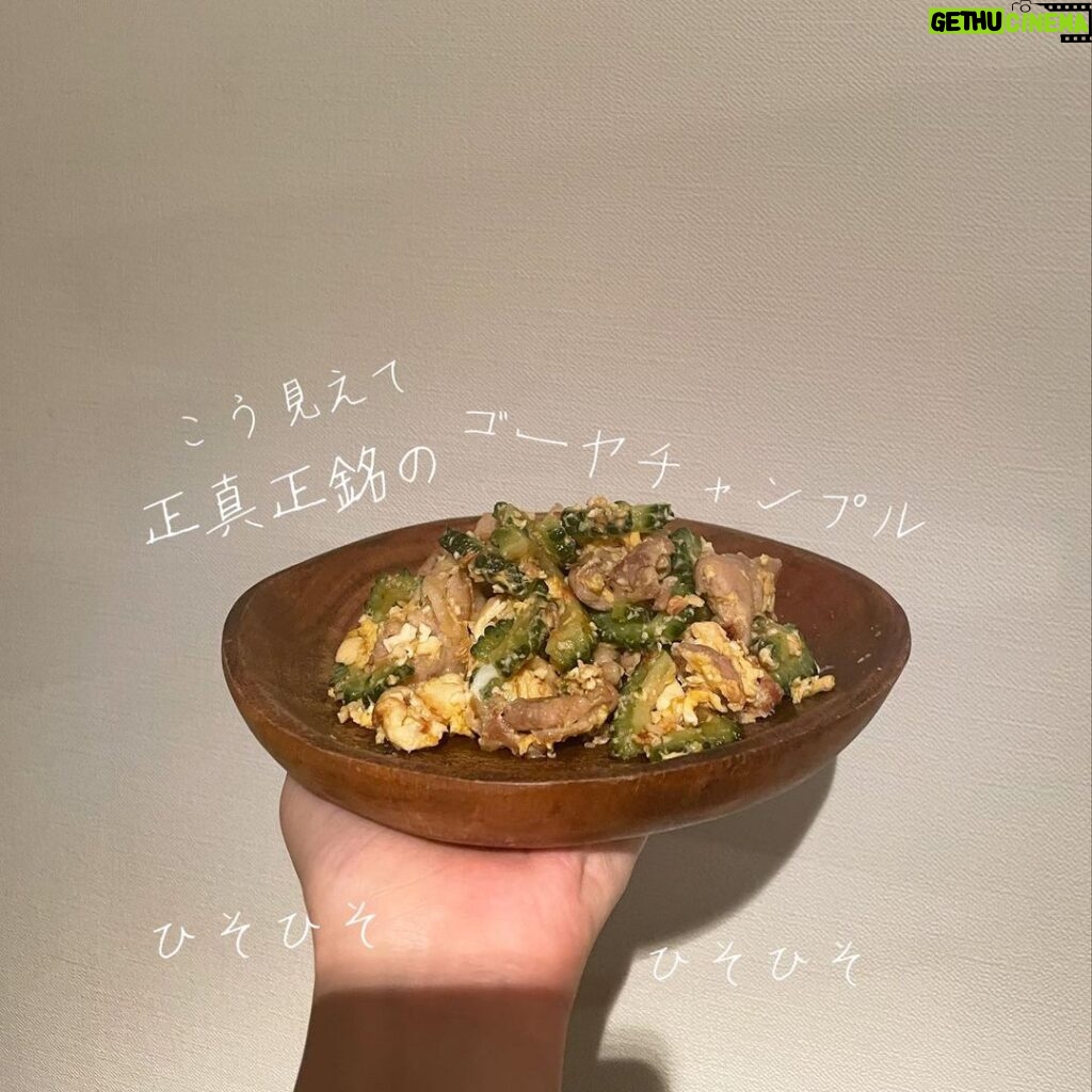 Sara Takatsuki Instagram - じゅじゅステ、本日もありがとうございました。ご飯の投稿を挟みすぎている気がしますが、ゴーヤチャンプルを作ったので載せます。見た目はアレ(不合格)ですが、味は良かったです。ビタミン摂取！明日も2公演ございます。お待ちしております🐼 皆様も今日一日お疲れ様でした🍀 #じゅじゅステ #ゴーヤチャンプル？ #ひそひそマン #皿クック