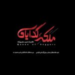Shabnam Ghorbani Instagram - @filimocom . 🔴 تیزر قسمت دوم سریال #ملکه_گدایان منتشر شد. . 📣 صبح امروز قسمت دوم " ملکه گدایان " به‌صورت اختصاصی در #فیلیمو منتشر شد. . 💫با حضور باران کوثری، پانته‌آ بهرام، آرمان درویش، محمدرضا غفاری، رضا بهبودی، الهام کردا، یسنا میرطهماسب، سولماز غنی، بهشاد شریفیان، عرفان ناصری، شبنم قربانی، علی صلاحی، مریم سرمدی، نورا محقق، الهام شعبانی و باحضور علی اوجی، با هنرمندی رویا نونهالی و فرزاد فرزین . 🎬 این سریال به کارگردانی حسین سهیلی زاده و تهیه‌کنندگی رحمان سیفی آزاد و علی طلوعی و نویسندگی حامد افضلی و امین محمودی، چهارشنبه هر هفته در دسترس کاربران فیلیمو قرار خواهد گرفت. . ساخت تیزر: محمد واحد . @filimocom @malakeyegedayan.official @nebras_pictures
