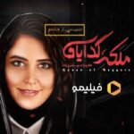 Shabnam Ghorbani Instagram - @filimocom . 🔴 با سری سوم، نقش‌های سریال #ملکه_گدایان آشنا شوید . 🔥سریال " ملکه گدایان " با حضور باران کوثری، پانته‌آ بهرام، آرمان درویش، محمدرضا غفاری، رضا بهبودی، الهام کردا، یسنا میرطهماسب، علی اوجی، سولماز غنی، بهشاد شریفیان، عرفان ناصری، شبنم قربانی، علی صلاحی، مریم سرمدی، نورا محقق، الهام شعبانی و فرزاد فرزین، با هنرمندی رویا نونهالی، به‌صورت #اختصاصی، از #فیلیمو پخش خواهد شد. . 🎬 این سریال به کارگردانی حسین سهیلی‌زاده و نویسندگی حامد افضلی و امین محمودی است که در خلاصه داستان آمده است: امروزِ تو، می تونه فردای من باشه … هیچ کس از سرنوشت خبر نداره….حتی شما… . سریال درام #ملکه_گدایان محصول نبراس پیکچرز است و علی طلوعی و رحمان سیفی آزاد تهیه‌کنندگی آن را برعهده دارند و ایرج محمدی در مقام مشاور در این پروژه حضور دارد. . نقاشی دیجیتال: احسان ندرخانی موشن دیزاینر: محمد واحد استدیو: نوآر . 📣 اطلاعات تکمیلی این سریال که فقط در پلتفرم #فیلیمو منتشر خواهد شد، به‌زودی اطلاع رسانی می‌شود. . @filimocom @filimoshot @malakeyegedayan.official @nebras_pictures