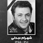 Shahin Taslimi Instagram - شهرام عزیز،معمولا میگن از ادمها یک خوبی میمونه یک بدی. تو بدی نداشتی و قلب همه رو به درد اوردی. تا ابد خنده هات و مهربونی هات به یاد همه میمونه خدا به همسر عزیزت به پسرهات صبر بده روحت شاد. #شهرام_عبدلی