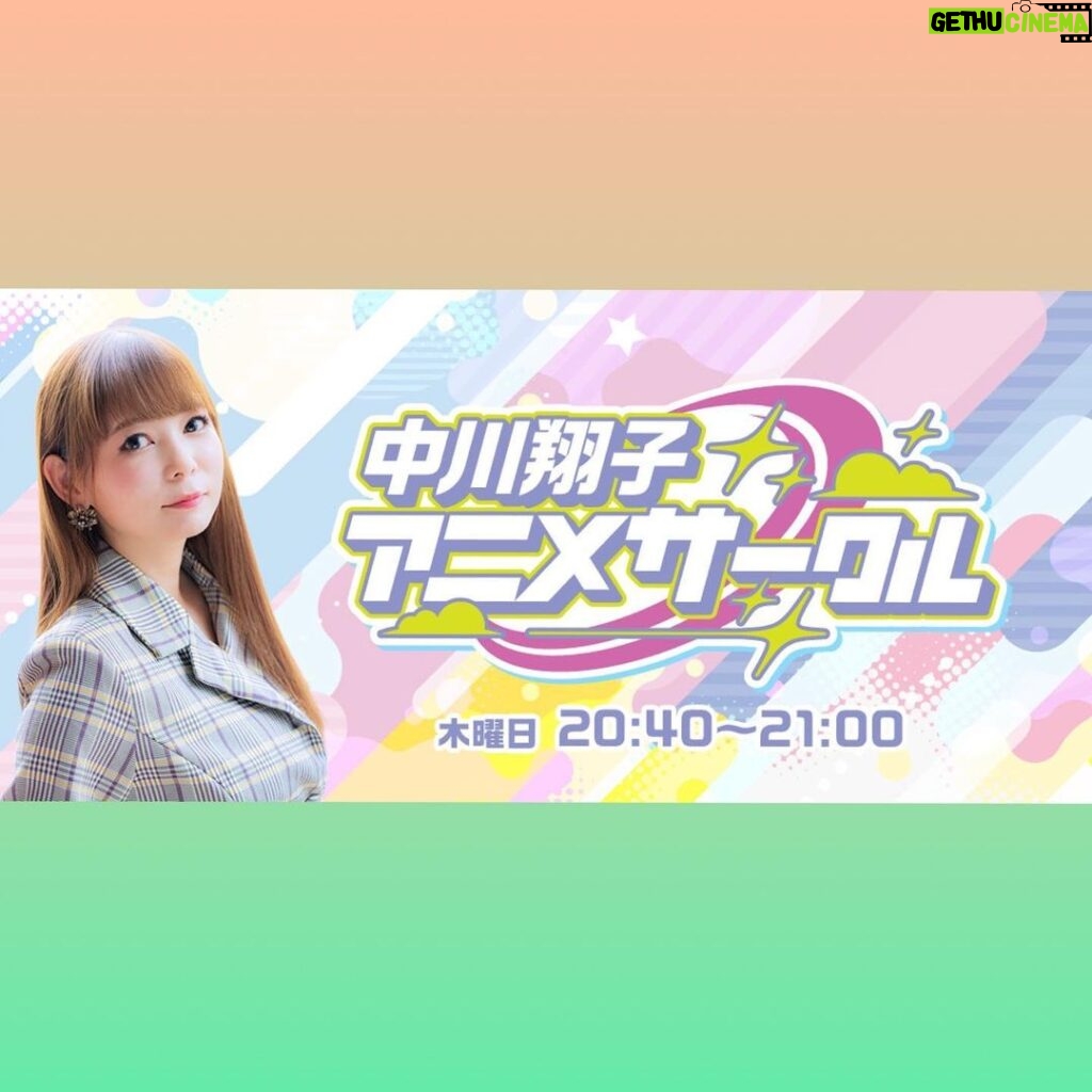 Shoko Nakagawa Instagram - 10/5(木)よりニッポン放送にて 『中川翔子 アニメサークル』 の放送開始になります❣️ 様々な声優さんをゲストに招いてトークを繰り広げます✋ 初回ゲストは #大橋彩香 さん 毎週木曜20:40から‼️ ぜひ聴いてください😊 #ラジオ #アニメ #ゲーム #声優 #anime #game #中川翔子 #しょこたん