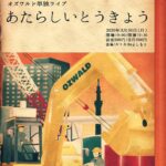 Shunsuke Ito Instagram - 去年流れてしまった単独のポスターめちゃくちゃいいので見てください。 日付は2021年４月９日に変更です！ オズワルド単独ライブ「あたらしいとうきょう」 4/9（金）開場18:30　開演19:00～20:00 ＠ルミネtheよしもと 前売3,000円／オンラインチケット2,000円 先行期間：3/20（土）11:00～3/22（月）11:00 一般発売：3/24（水）10:00 チケットよしもと　https://yoshimoto.funity.jp/ オンラインチケットよしもと　https://online-ticket.yoshimoto.co.jp/ 是非！