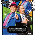 Shunsuke Ito Instagram - ザ・ぼんちおさむ師匠に新年の挨拶をさせて頂いてM-1お疲れ様と激シブアイテム頂きました！ そんなザ・ぼんち師匠の古希記念単独ライブが3/11の18:30からなんばグランド花月にて行われます！本当にダイナミックな永遠の漫才小僧です！ゲストに西川のりお・上方よしお師匠！爆笑必至ですので皆様是非！