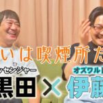 Shunsuke Ito Instagram - ひょんなことから8/28にメッセンジャー黒田さんと【黒田・伊藤の喫煙所】というトークライブをやらせて頂くことになりました！ 鬼とトークライブです！今から震えてます！気失いそうです！東京のライブで黒田さん観れることもありません！ チケットもう買えますので皆様どうか！ 【黒田・伊藤の喫煙所】 ✨出演者✨ メッセンジャー黒田 オズワルド伊藤 会場🎫onl.sc/3kLLnYc 配信🎫onl.sc/hYuxqLT