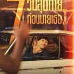 Siraphan Wattanajinda Instagram - 7 วันสุดท้าย รีบไปดู รีบไปซ้ำ ‘One for the Road วันสุดท้าย..ก่อนบายเธอ’ วันนี้ ในโรงภาพยนตร์ #OneForTheRoadMovie #วันสุดท้ายก่อนบายเธอ