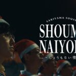 Soushi Sakiyama Instagram - メリークリスマス🎄 新曲"しょうもない夜" MV 上がっています。 とってもクリスマスな仕様になっています。 Director: @a_edak 皆さま素敵な一日を！🤶🏻