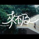 Stanley Yau Instagram - 「若然生命可以倒退一下 多幾分秒可相伴嗎」 Stanley Yau 邱士縉2023年全新派台作品 《來不及》 作曲：吳林峰 作詞：小克 編曲：王雙駿 監製：王雙駿 14.05.2023 20:00 MIRROR YouTube Channel MV首播 14.05.2023 21:00 各大音樂平台上架 @stanleysc_ #MIRRORweare #來不及 #StanleyYau