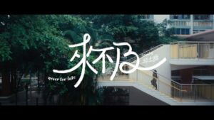 Stanley Yau Instagram - 「若然生命可以倒退一下 多幾分秒可相伴嗎」

Stanley Yau 邱士縉2023年全新派台作品 

《來不及》

作曲：吳林峰
作詞：小克
編曲：王雙駿
監製：王雙駿

14.05.2023 20:00 MIRROR YouTube Channel MV首播
14.05.2023 21:00 各大音樂平台上架

@stanleysc_
#MIRRORweare #來不及 #StanleyYau