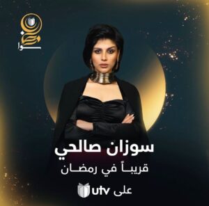 Suzan Al Salhiy Instagram - انتظروني في #رمضان2023 على قناة @utviraq  مع المخرج الكبير @ibrahemfakhr