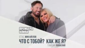 Taisiya Povaliy Instagram - УРА!!!! Я В ВОСТОРГЕ!!!! ❤️‍🔥😍🔥🌈💪🌟♥️✨🎉🔥🌈💪🔥❤️‍🔥💫
➡️ Ссылка на видео - в шапке профиля @tpovaliyofficial

Reposted from @gutserievmedia Без тебя шар земной, не земля, 
Небо падает вниз без тебя…

‼️Долгожданная премьера клипа!

💥СТАС МИХАЙЛОВ и ТАИСИЯ ПОВАЛИЙ — «ЧТО С ТОБОЙ? КАК ЖЕ Я?»

📝Стихи: МИХАИЛ ГУЦЕРИЕВ
🎶Музыка: ВИКТОРИЯ КОХАНА @victoria.kohana 
🎞️Режиссёр: СЕРЁЖА ТКАЧЕНКО  @serejatkachenko

Music Production: 
Сергей Ермолаев (Ранов) @iamrunstar
Сергей Ребрик @sergii_rebryk
Андрей Игнатченко @andrey_ignatchenko_iksiy_music

Смотрите клип «Что с тобой? Как же я?» по ссылке в шапке профиля, делитесь с друзьями, ставьте лайк и пишите комментарии! 

Слушайте и скачивайте песню «Что с тобой? Как же я?» на всех цифровых площадках! 

#поэтмихаилгуцериев #стасмихайлов #таисияповалий #викториякохана  #чтостобойкакжея #серёжаткаченко #клип #премьера #gutserievmedia