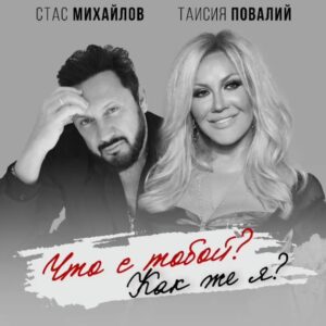 Taisiya Povaliy Instagram - Настала долгожданная премьера! «Что с тобой? Как же я?»
Автор стихов - Михаил Гуцериев
Автор музыки - Виктория Кохана! 
Скачиваем и слушаем на всех площадках и  наслаждаемся! 🥰💝🔥❤️💪🌈💫
@stas_mihailoff
@gutserievmedia
@victoria.kohana 

#таисияповалий #стасмихайлов #михаилгуцериев #викториякохана #чтостобойкакжея #премьера