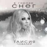 Taisiya Povaliy Instagram - "Роман большой Любви моей" "Белым-бело" "В городе снег" Это названия, которые подходят к новой песне! И все они превосходные! Желаю Вам Волшебной Зимы и Любви на века! ❄️😍🔥❤️✨💫 #таисияповалий #повалий #премьера #вгородеснег #белымбело #tpovaliyofficial #povaliy