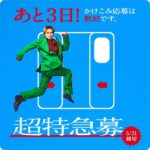 Takuya Kusakawa Instagram - 超特急募 かけこみ乗車はあかんけど かけこみ応募は待ってるで