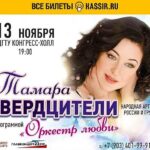 Tamara Gverdtsiteli Instagram - #афиша#13ноября#ростовнадону#дгту#конгрессхолл#концерт#оркестрлюбви#сергейпудовкин#продюсер#осень#осень2021#livesound Парк Зарядье