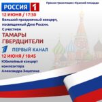 Tamara Gverdtsiteli Instagram - #тамарагвердцители#гвердцители#москва#краснаяплощадь#концерт#деньроссии#сергейпудовкин#пудовкин#продюсер#первыканал#композитор#александрзацепин#12июня#россия1#прямойэфир Москва, Красная Площадь
