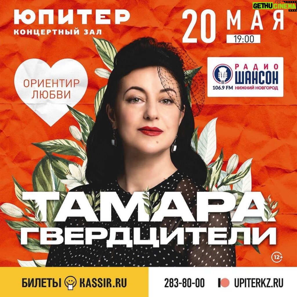 Tamara Gverdtsiteli Instagram - До встречи 20 мая в Нижнем Новгороде! Nizhni Novgorod, Russia