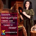 Tamara Gverdtsiteli Instagram - Дорогие друзья, для Вас анонс предстоящего концерта в эфире телеканала «Калейдоскоп тв» #анонс #7января #калейдоскоптв #концерт #оркестрлюбви #живойзвук #продюсер #сергейпудовкин #телевидение #слюбовью Москва • Moscow