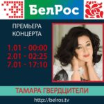 Tamara Gverdtsiteli Instagram - Анонс. Телеканал БелРос #анонс#белрос#тамарагвердцители#продюсер#сергейпудовкин#москва#тв#новыйгод#снаступающим Москва • Moscow