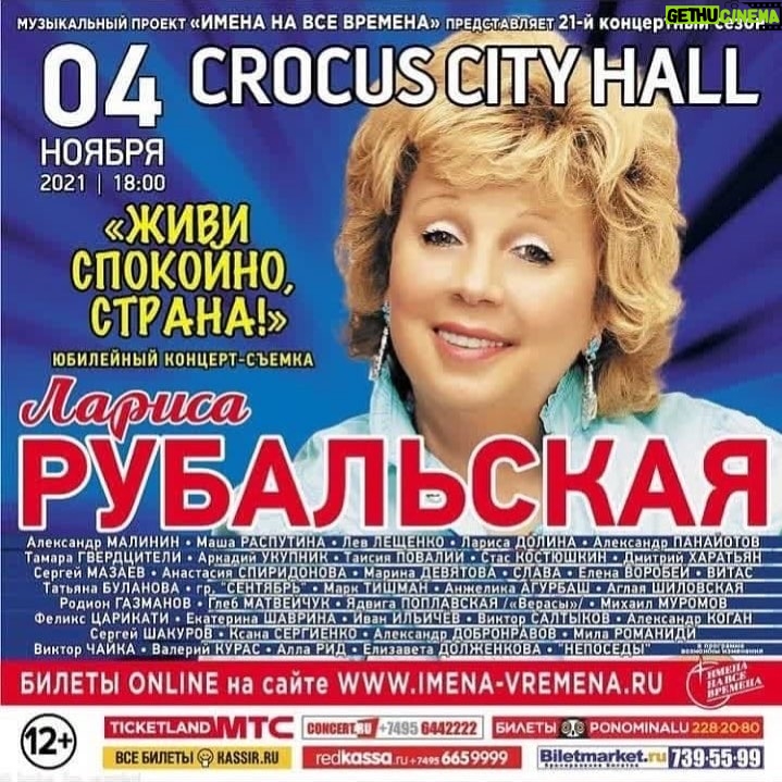 Tamara Gverdtsiteli Instagram - #анонс#концерт#4ноября#крокусситихолл#crocuscityhall#ларисарубальская#тамарагвердцители#гвердцители#продюсер#сергейпудовкин#москва#тв#твсъемка#программа#живиспокойнострана Москва