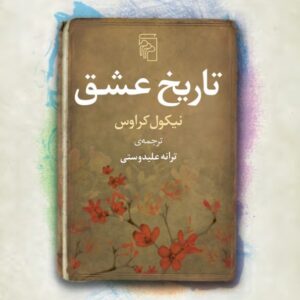 Taraneh Alidoosti Instagram - ”آخرسر فقط وسایلت از تو میمانند. شاید برای همین من هرگز نتوانسته ام چیزی را دور بریزم. شاید به این خاطر جهان را تلنبار میکردم: در این امید که وقتی مُردم، جمع تمام چیزهایم نشانه ی زندگی بزرگتری از آنچه داشتم باشد.” رمان تاریخ عشق، نوشته ی نیکول کراوس و ترجمه ی من، توسط نشر مرکز منتشر شد.
📖