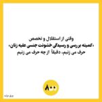 Taraneh Alidoosti Instagram - ‌ واکنش هیئت پنج نفره پیگیری مطالبات زنان سینماگر به بیانیه خانه تئاتر درباره روند حقوقی پرونده‌ای مربوط به تعرض و تجاوز در سال ۹۴. لازم به ذکر است صفحه @800.women مورد حمله سایبری قرار گرفته و تا اطلاع ثانوی حالت خصوصی پیدا کرده است.
