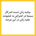 Taraneh Alidoosti Instagram - ✊🏽 بیانیه زنان دست اند کار سینما در اعتراض به خشونت گسترده و سیستماتیک علیه زنان در این عرصه.در ماه‌های گذشته، زنان در بستری که با همت خود در طی جنبشی علیه خشونت جنسی فراهم کردند، روایت‌هایی حاکی از آزارگری و اعمال قدرت بر زنان در محیط سینما را منتشر کرده‌اند. گزارشاتی که نشان می‌دهد هر فرد صاحب قدرت و شهرت در ساز و کار سینمای ایران از موقعیت خود برای قلدری، تهدید، توهین، تحقیر و تعرض به زنان بهره‌‌برداری کند. بی‌آنکه نهادهای قانونی، اصناف خانه سینما، سینماگران و منتقدان آنها را وادار به پاسخ‌گویی و پذیرش مسئولیت کارشان کنند. ما زنان دست اندرکار سینما، اینجا، کنار هم جمع شده‌ایم تا به مدد این همبستگی اعلام کنیم: هرگونه خشونت، آزار و باج‌گیری جنسی در محیط کار از نظر ما محکوم است و برای توقف آن خواستار عواقب قانونی جدی برای متخلفین هستیم. همچنین این نابرابری جنسیتی موجود در سینمای ایران و عدم وجود نظارتی که عرصه را برای زیاده‌خواهی و دست‌درازی افراد در جایگاه قدرت گشوده است، محکوم می‌کنیم. به جامعه‌ی سینمایی ایران در مورد شدت و گستردگی این آزارها علیه زنان که اکنون برای اولین بار اعتراض به آن به یک فریاد جمعی تبدیل شده است، هشدار می‌دهیم؛ آزارهایی که علی ‌رغم آشکار بودنشان در تمام این سال‌ها نادیده گرفته شده‌اند. Tehran, Iran