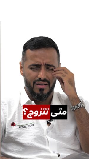 Tareq Al Harbi Instagram - #ABtalks: متى تتزوج • When are you getting married? 

#ABtalks with @6ar8o - مع طارق الحزبي | Chapter 115