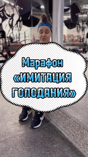 Tatyana Minzhurenko Instagram - 🔥МАРАФОН ИМИТАЦИЯ ГОЛОДАНИЯ🔥

📌РАБОТАЮ С ЛЮБЫМ ГОРОДОМ И ЛЮБОЙ СТРАНОЙ 
📍МАРАФОН ПРОХОДИТ КАЖДЫЙ МЕСЯЦ ( 12 раз в год )
Узнать дату марафона можно, написав мне в директ или на телефон 📞 

Я предлагаю тебе начать новую ЧИСТУЮ ЖИЗНЬ. 

Очистим и запустим  организм  как часы - заново !
Улучшим качество твоего тела и самочувствия в целом 🔥

На марафоне ГОЛОДАНИЯ мы голодать НЕ будем 😉 Мы лишь немного сократим калорийность, а организм запустит процессы омоложения и оздоровления! 

❌В МАРАФОНЕ НЕТ ФИЗИЧЕСКИХ НАГРУЗОК❌ 
🚫МАРАФОН БЕЗ ТРЕНИРОВОК🚫

КОМУ ПОДХОДИТ:
❕ есть проблемы с лишним весом
❕ не получается дать толчок к снижению веса
❕ проблемы кожей, акне, постоянные прыщи
❕ непроходящие экземы
❕ хотите запустить аутофагию (поглощение плохих клеток хорошими)

КОМУ НЕ ПОДХОДИТ:
❌ есть камни в органах

ЧТО БУДЕМ ДЕЛАТЬ:
✅ АБСОЛЮТНО НОВОЕ специальное меню на все 5 дней 
✅ общий чат, где можно поддерживать друг друга и делиться результатами и ощущениями

ЧТО ПОЛУЧИТЕ В ИТОГЕ:
✅ снижение сахара
✅ здоровая и сияющая кожа
✅ нормализация работы ЖКТ
✅ легкость в организме

По всем вопросам и для записи 
⬇️⬇️⬇️⬇️⬇️⬇️⬇️⬇️⬇️⬇️⬇️
89130500256 ( WhatsApp)