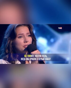 Vera Aldonina Instagram - Вчера в эфире программы «Хорошие песни» я спела песню «Учитель». Мама сочинила её в конце 3-го класса, посвятив своей любимой первой учительнице - Пухловой Александре Кузьминичне.